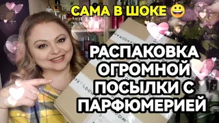 РАСПАКОВКА ОГРОМНОЙ ПОСЫЛКИ С ПАРФЮМЕРИЕЙ💓ЛЮКСОВЫЕ И БЮДЖЕТНЫЕ АРОМАТЫ💓