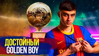 ПЕДРИ - ЕМУ ОБЯЗАНЫ ДАТЬ GOLDEN BOY 2021,  И ВОТ ПОЧЕМУ! Поможем Педри голосом!