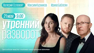 Утренний разворот / Валерий Соловей* / Алексей Ракша / Максим Курников и Ирина Баблоян // 21.05.2023