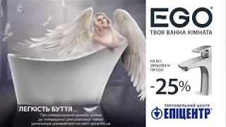 Знижка на всі змішувачі ТМ EGO  - 25%