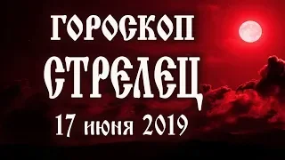 Гороскоп на сегодня полнолуние 17 июня 2019 года Стрелец ♐ Что нам готовит полная Луна