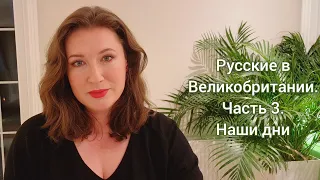 Русские в Великобритании. Часть 3. Наши дни