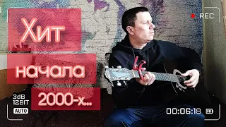 Лететь (cover А-Мега)