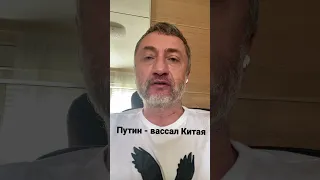 Путин - вассал Китая #shorts #ауслендер #россия #китай #вассал #путин #война