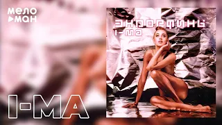 I-MA - Эндорфины (Single 2020)