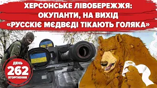 ⚡️Херсонщина: тікають з лівого берега і тонуть у Дніпрі. 🚁 ЗСУ затрофеїли вертоліт! 262 день