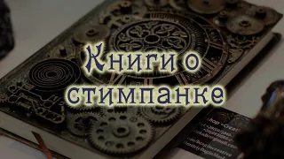 Книги о стимпанке