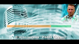 Иван Смушко  -  Я люблю вас девочки