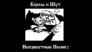 Король и Шут - Неизвестные песни 2