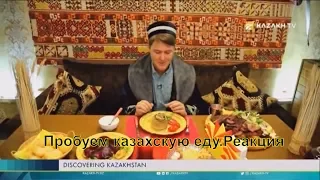 Американец пробует казахскую еду. Реакция