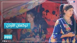 تركمان الأردن «النّور» | #زووم