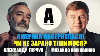 Америка повернулася! Чи не зарано тішимося?