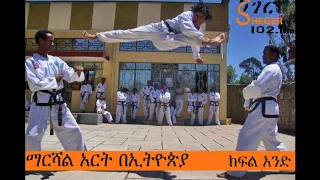 Martial Art in Ethiopia - ማርሻል አርት በኢትዮጵያ - ክፍል 1 (፩)