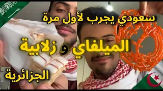 سعودي في الجزائر يجرب لأول مرة  الميلفاي و الزلابية الجزائرية| ردة فعله 😯😅😂