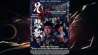 兄弟悲歌 微電影 主演:州師父 超艾夾 高暐哲