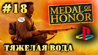 Medal Of Honor - ТЯЖЕЛАЯ ВОДА [PS1] - Прохождение #18