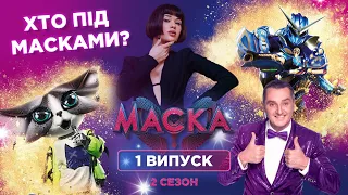 Шоу МАСКА 2 сезон | 1 випуск | Хто приховується під масками? Розшифрувала підказки