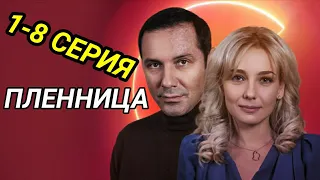 Пленница 1, 2, 3, 4, 5, 6, 7, 8 серия - все серии анонс / обзор