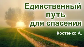 "Единственный путь для спасения" Костенко А. Проповедь МСЦ ЕХБ