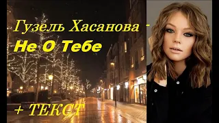 Гузель Хасанова - Не О Тебе I  ТЕКСТ ПЕСНИ, ПОПРОБУЙ ПОДПЕВАТЬ