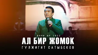 Гулжигит Сатыбеков - Ал бир жомок / Жаны ыр 2022