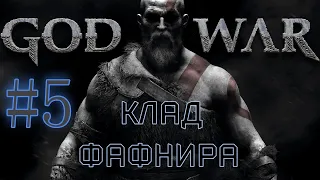 GOD OF WAR. Собираем ВСЁ на 100%. #5. Клад Фафнира.