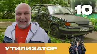 Утилизатор | Сезон 7 | Выпуск 10