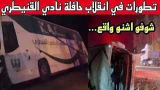 تطورات في قضية انقلاب حافلة النادي القنيطري