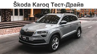 Skoda Karoq. Меньше - не значит хуже! Тест-Драйв.