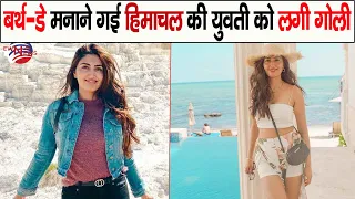 बर्थ-डे मनाने गई हिमाचल की युवती को लगी गोली | Mexico Shootout | Himachal | Woman | Died