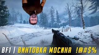 ВИНТОВКА МОСИНА - ВОТ ЭТО СЮРПРИЗ | BATTLEFIELD 1