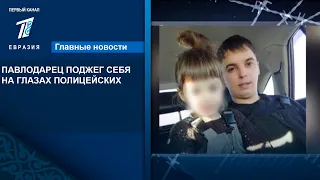 ПАВЛОДАРЕЦ ПОДЖЕГ СЕБЯ НА ГЛАЗАХ ПОЛИЦЕЙСКИХ