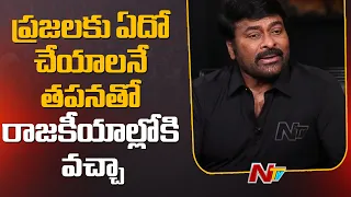 Megastar Chiranjeevi About His Political Entry | Kishan Reddy | Ntv