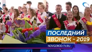 Для выпускников 2019 года прозвенел последний звонок