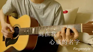 盧廣仲 - 刻在我心底的名字 (acoustic guitar solo)