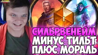 СИЛЬВРЕНЕЙМ: МИНУС ТИЛЬТ, ПЛЮС МОРАЛЬ!