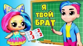 БРАТ КЛЯКСЫ стал новым учителем! Видео про Куклы Лол Сюрприз