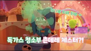 브롤 캔디랜드 애니메이션을 역재생시켜 보았더니?!