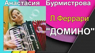 Л.Феррари вальс "Домино / waltz "Domino"  Анастасия Бурмистрова (аккордеон) Новосибирск