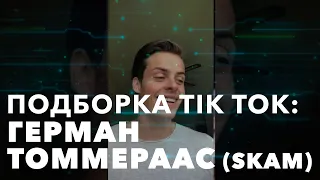 ПОДБОРКА ЛУЧШИХ ВИДЕО TIK TOK Herman Tømmeraas | Герман Томмераас SKAM // ЛУЧШИЕ ТРЕНДЫ ТИКТОК 2020