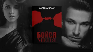 Бойся меня | Алайна Салах | Буктрейлер