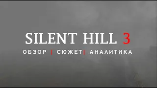 Silent Hill 3 | Ода о кровавом культе