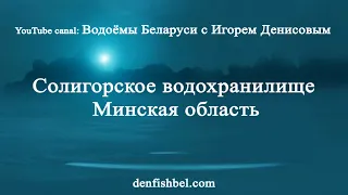 Солигорское водохранилище Минская область