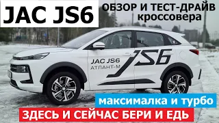 Джак летает как Як? Jac JS6 тест драйв ЧЕМ удивил китайский кроссовер?