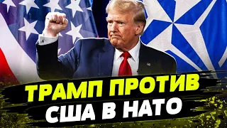 США выходит из НАТО! Станут ли угрозы Дональда Трампа реальностью?