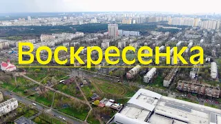 Воскресенка