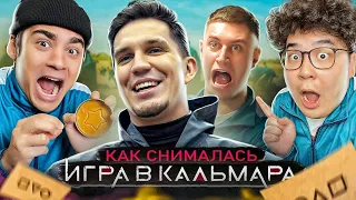 Как снимали МАСЛЕННИКОВ: ИГРА В КАЛЬМАРА В РЕАЛЬНОЙ ЖИЗНИ! ВЛОГ