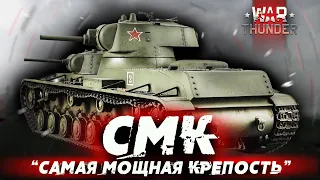 МНОГОБАШЕННЫЙ МОНСТР "СМК" в Вар Тандер/War thunder!