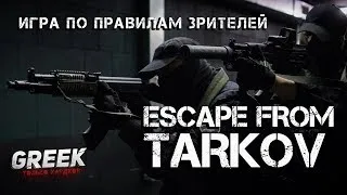 🔴 Стрим по игре Escape from Tarkov  (Игра по Правилам зрителей)  [18+] EFT