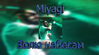 Miyagi - Волю Небесам (Official Audio)